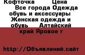 Кофточка Zara › Цена ­ 1 000 - Все города Одежда, обувь и аксессуары » Женская одежда и обувь   . Алтайский край,Яровое г.